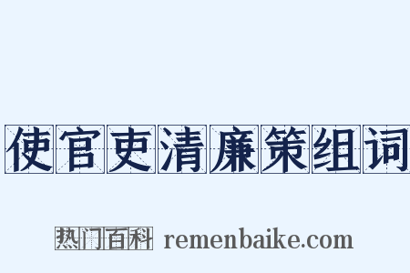 使官吏清廉策组词是什么意思的图片
